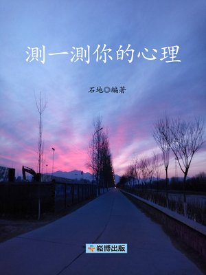 cover image of 測一測你的心理